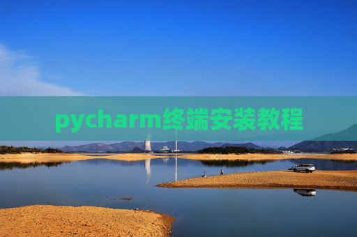 pycharm终端安装教程 pycharm终端安装教程