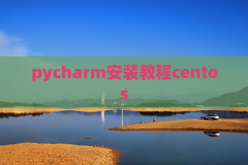 pycharm安装教程centos