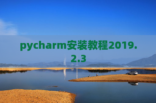 pycharm安装教程2019.2.3